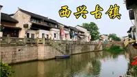 杭州滨江的西兴古镇，没有商业化，生活气息浓，真是个宝藏古镇啊