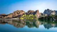 河南省驻马店市嵖岈山旅游攻略