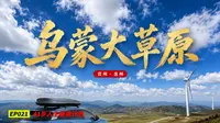 EP021.乌蒙大草原，是我这一路最快乐的自驾之一｜85后辞职在路上｜自驾游｜宋pro智驾