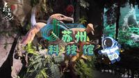 苏州科技馆研学新地标！本月开馆，带你提前解锁游玩攻略~