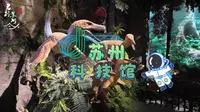 苏州科技馆研学新地标！本月开馆，带你提前解锁游玩攻略~