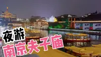 江苏南京的夫子庙，想去坐游船，一问价格吓一跳