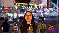 烟火气十足的威海韩乐坊夜市