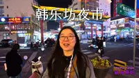 烟火气十足的威海韩乐坊夜市