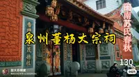 董杨大宗祠泉州