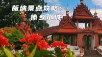 西双版纳景点攻略：免费开放的傣乡水城