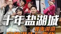 小黑诸鸣十年见证：东方盐湖城的变与不变。 #东方盐湖城 #东方盐湖城茅山仙侠城 #东方盐湖城陪你一路繁花 #寻美中国
