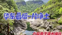 漫游六安燕子河大峡谷，穿行华东最后一片净土，感叹大自然的神奇