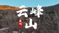 莱州·云峰山