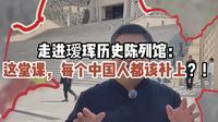 走进瑷珲历史陈列馆:这堂课，每个中国人都该补上？！