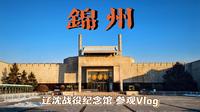『锦州Vlog』〡辽沈战役纪念馆