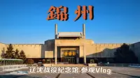 『锦州Vlog』〡辽沈战役纪念馆