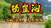 太行秘境锡崖沟，景色超美，这里不收门票免费游玩