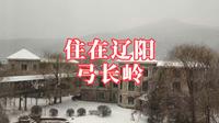 住在辽阳弓长岭温泉小镇，雪后看看酒店内外环境怎么样