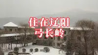 住在辽阳弓长岭温泉小镇，雪后看看酒店内外环境怎么样