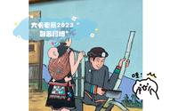 大卡老寨2023“耶苦扎