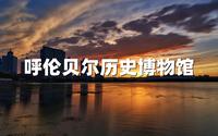呼伦贝尔历史博物馆，了解一座城市最好的方式，就是去博物馆