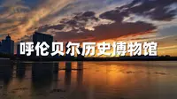 呼伦贝尔历史博物馆，了解一座城市最好的方式，就是去博物馆