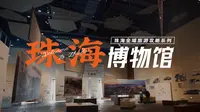 你一个小小珠海，博物馆居然又大又漂亮？！ | 珠海旅游攻略第⑦弹