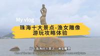 第一次来珠海十大景点-渔女雕塑，不知如何游玩？这里全程告诉你