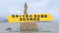 第一次来珠海十大景点-渔女雕塑，不知如何游玩？这里全程告诉你