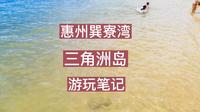 惠州巽寮湾三角洲岛游玩笔记