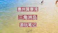 惠州巽寮湾三角洲岛游玩笔记