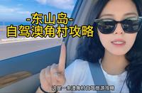 东山岛澳角村！最全攻略请点赞收藏好。