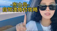 东山岛澳角村！最全攻略请点赞收藏好。