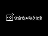 大数据202班全体同学参观廖仲恺何香凝纪念馆