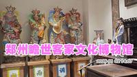 郑州瞻世客家文化博物馆