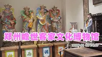 郑州瞻世客家文化博物馆
