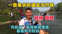 来阳朔必坐的遇龙河竹筏漂流，一个人斥巨资包筏体验，看看好不好玩？