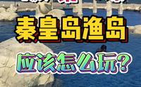 中秋假期第一次来，秦皇岛渔岛海洋温泉度假区！应该怎么玩？