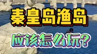 中秋假期第一次来，秦皇岛渔岛海洋温泉度假区！应该怎么玩？