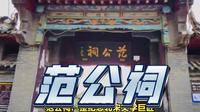 清幽古迹：范公祠900年历史，纪念文学巨匠范仲淹