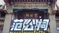 清幽古迹：范公祠900年历史，纪念文学巨匠范仲淹