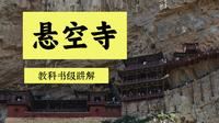 悬空寺教科书级讲解