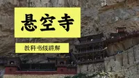 悬空寺教科书级讲解