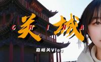 Vlog | 嘉峪关关城旅行随拍 河西走廊