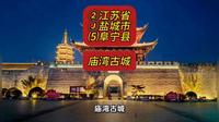 （庙湾古城）②江苏省Ⓙ盐城市⑸阜宁县游玩景点分享