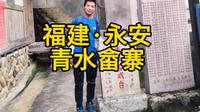 福建·永安·青水畲寨景区，古朴典雅的民族特色，极具地方艺术风格，感受不一样的风土人情~