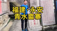 福建·永安·青水畲寨景区，古朴典雅的民族特色，极具地方艺术风格，感受不一样的风土人情~