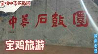 宝鸡中华石鼓园，陕西宝鸡旅游