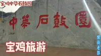 宝鸡中华石鼓园，陕西宝鸡旅游