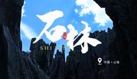 云南·石林