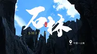 云南·石林