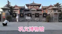 参观河南巩义博物馆，博物馆展品丰富多样，是巩义历史的最好见证！