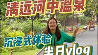 沉浸式体验清远河中温泉~