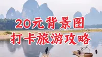 广西桂林阳朔20元人民币背景打卡处，来了不虚此行！